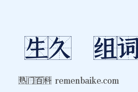 長生久視组词是什么意思的图片